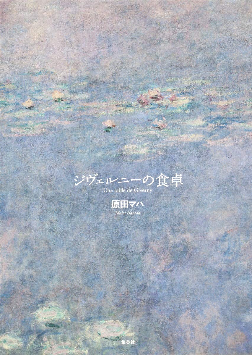 『ジヴェルニーの食卓』の表紙